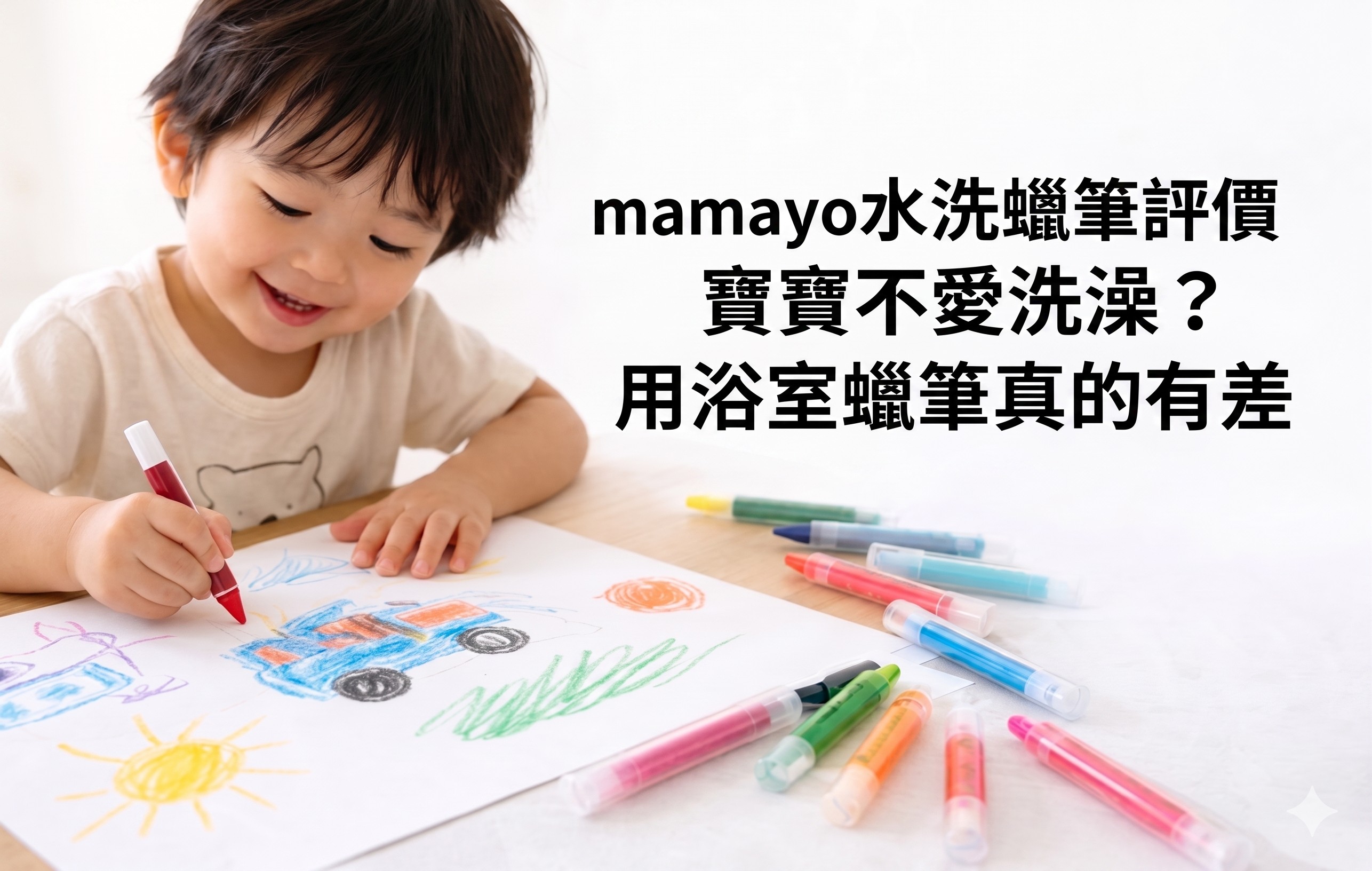 mamayo水洗蠟筆開箱|寶寶不愛洗澡?用浴室蠟筆輕鬆搞定